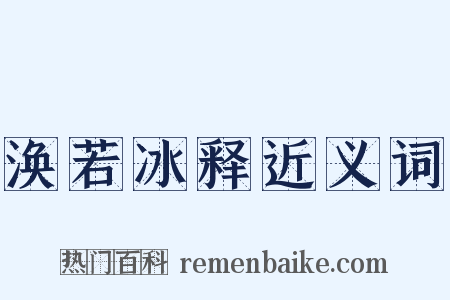 涣若冰释近义词是什么意思的图片